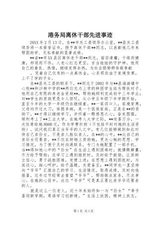 2024年港务局离休干部先进事迹