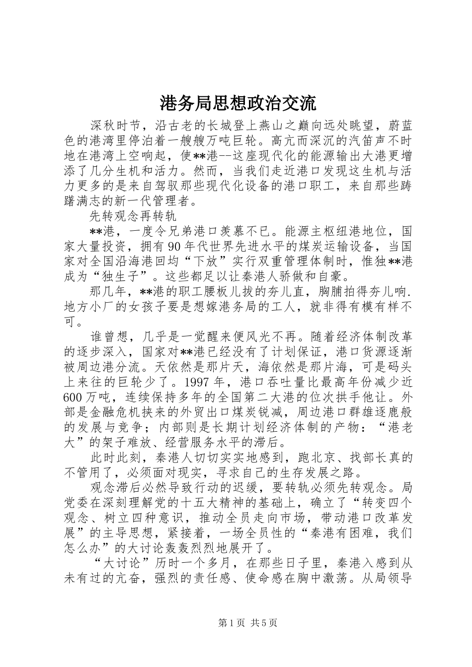 2024年港务局思想政治交流_第1页