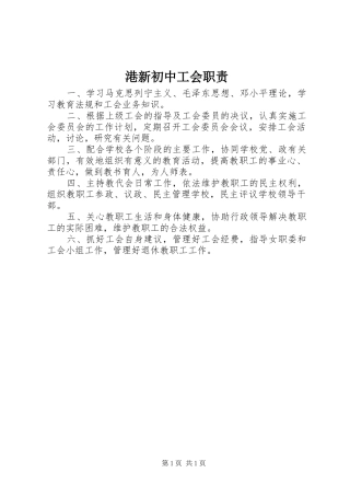 2024年港新初中工会职责