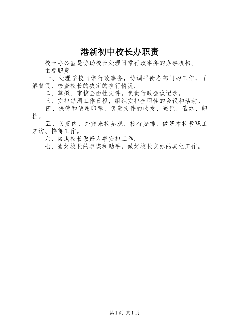 2024年港新初中校长办职责_第1页