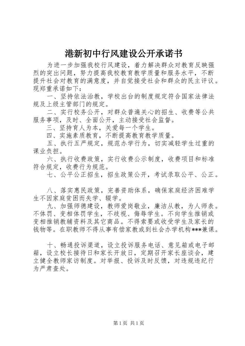 2024年港新初中行风建设公开承诺书_第1页