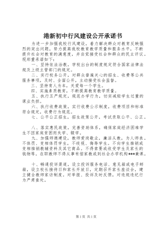 2024年港新初中行风建设公开承诺书