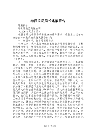 2024年港质监局局长述廉报告