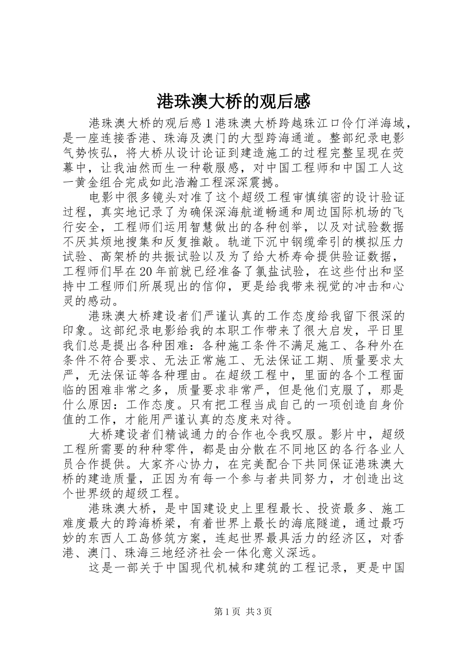 2024年港珠澳大桥的观后感_第1页