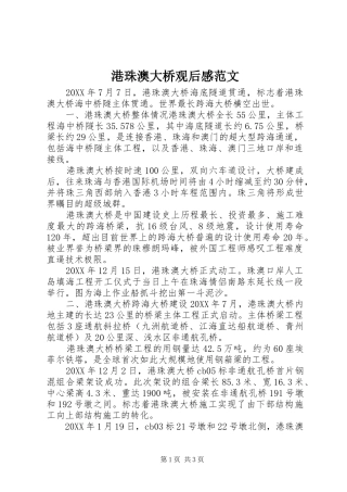2024年港珠澳大桥观后感范文