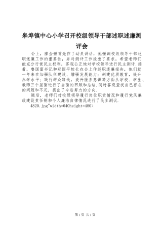 2024年皋埠镇中心小学召开校级领导干部述职述廉测评会