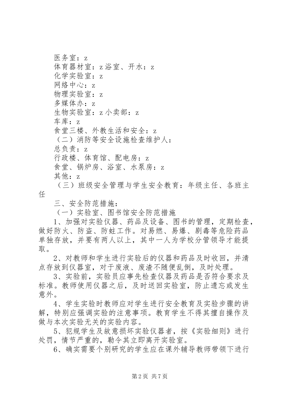 2024年皋如中学安全防范工作措施_第2页