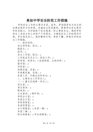 2024年皋如中学安全防范工作措施