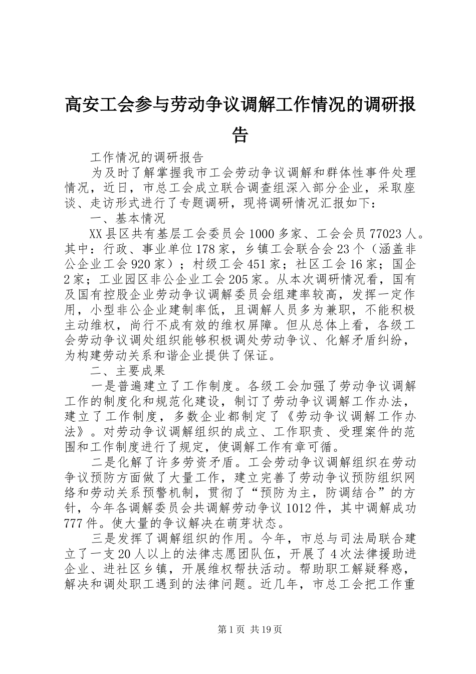 2024年高安工会参与劳动争议调解工作情况的调研报告_第1页