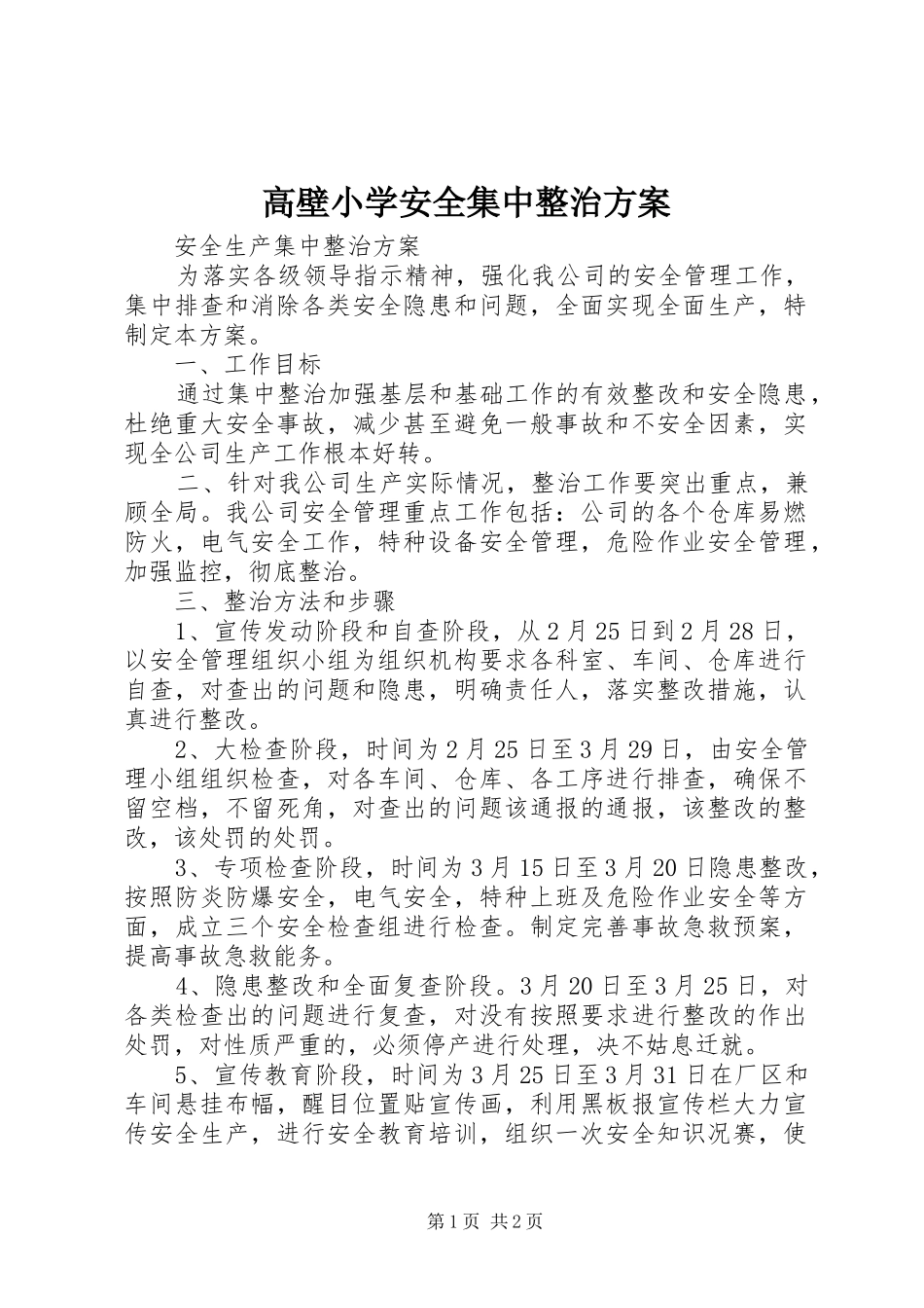 2024年高壁小学安全集中整治方案_第1页