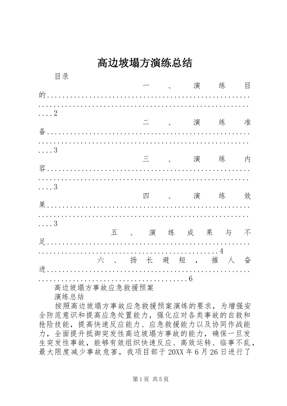 2024年高边坡塌方演练总结_第1页