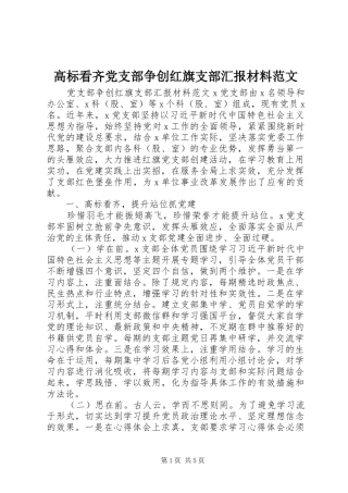 2024年高标看齐党支部争创红旗支部汇报材料范文