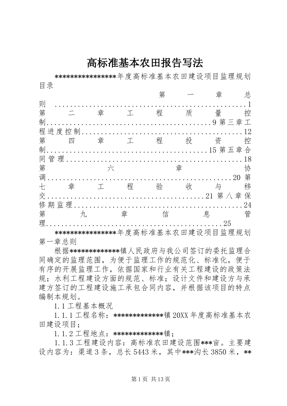 2024年高标准基本农田报告写法_第1页