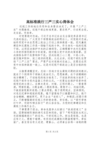 2024年高标准践行三严三实心得体会