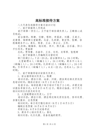 2024年高标准接待方案