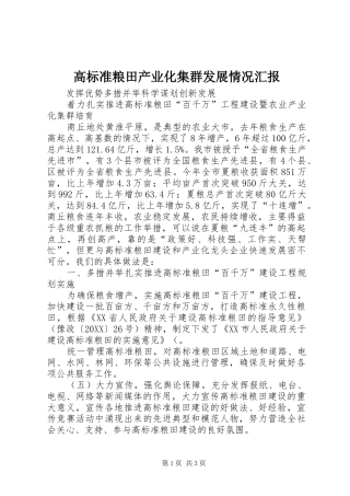 2024年高标准粮田产业化集群发展情况汇报