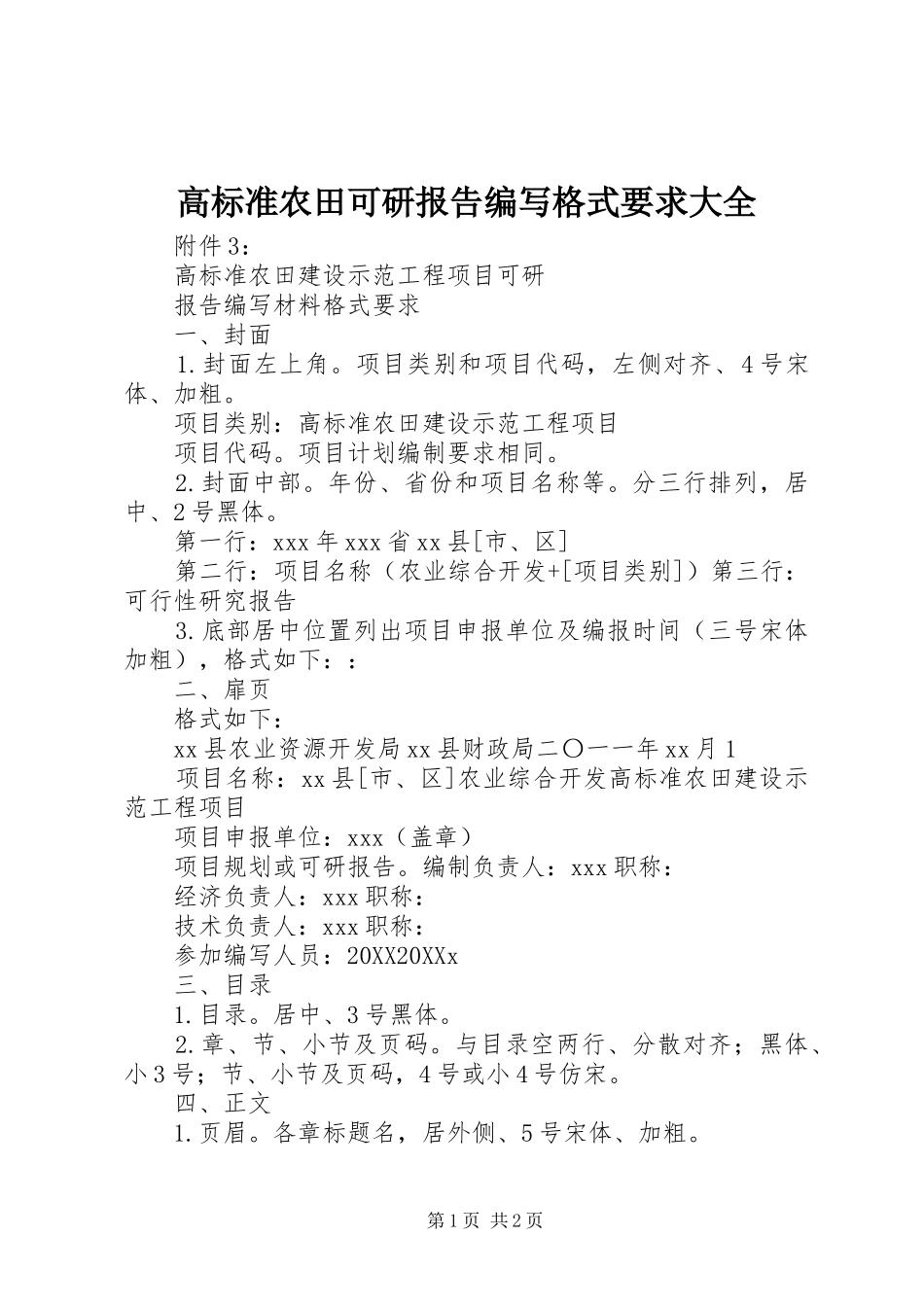 2024年高标准农田可研报告编写格式要求大全_第1页