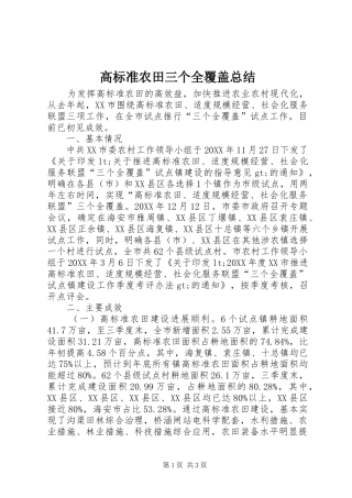 2024年高标准农田三个全覆盖总结