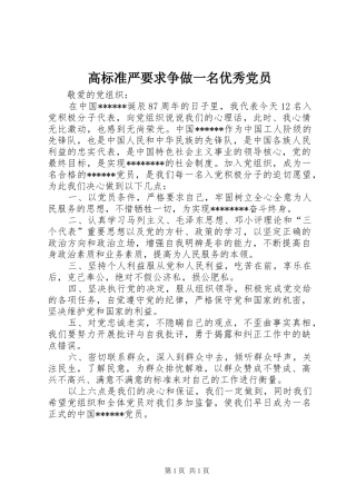 2024年高标准严要求争做一名优秀党员