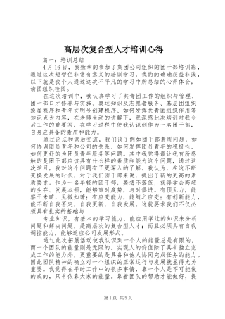 2024年高层次复合型人才培训心得