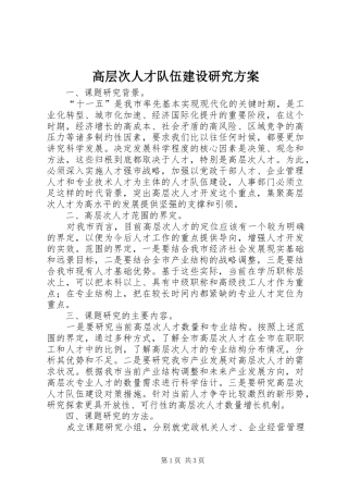 2024年高层次人才队伍建设研究方案