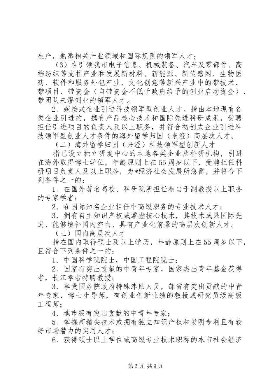 2024年高层次人才引进计划的意见_第2页
