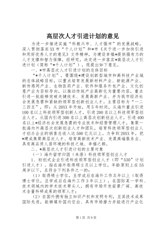 2024年高层次人才引进计划的意见