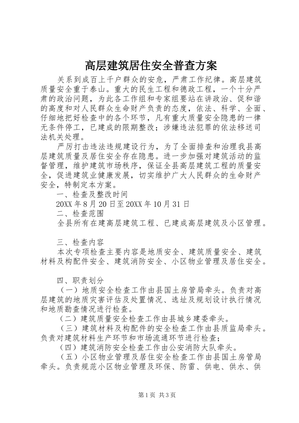 2024年高层建筑居住安全普查方案_第1页