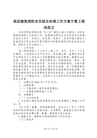 2024年高层建筑消防安全综合治理工作方案宁夏工商局范文