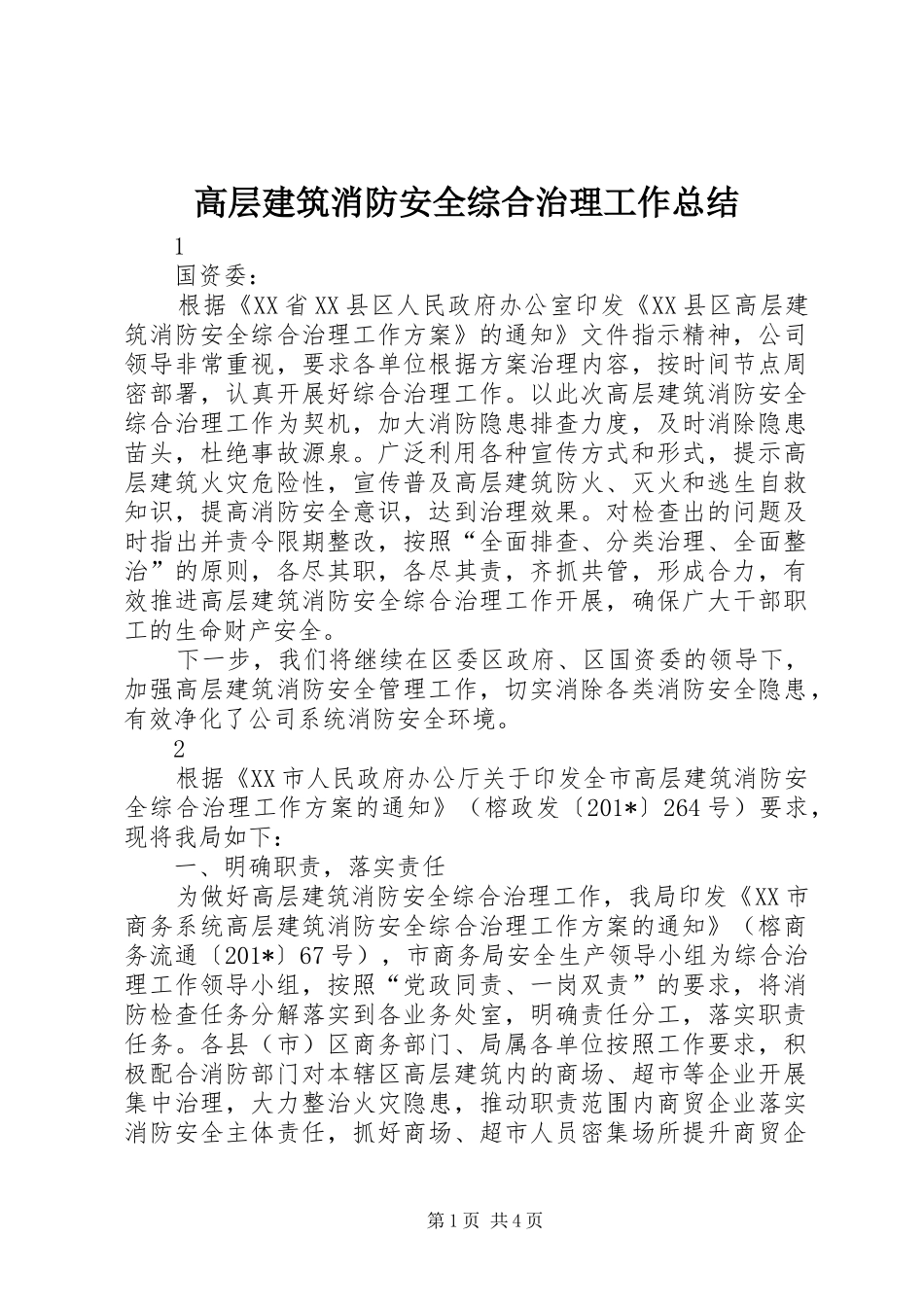 2024年高层建筑消防安全综合治理工作总结_第1页