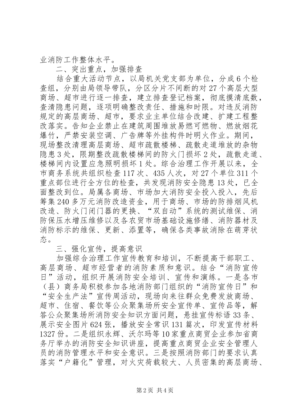 2024年高层建筑消防安全综合治理工作总结_第2页