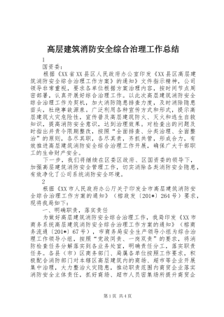 2024年高层建筑消防安全综合治理工作总结