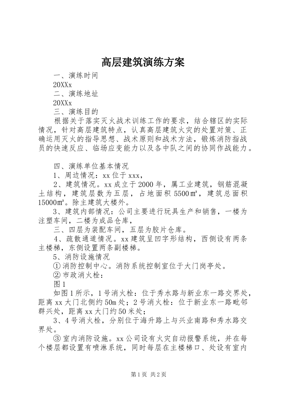 2024年高层建筑演练方案_第1页