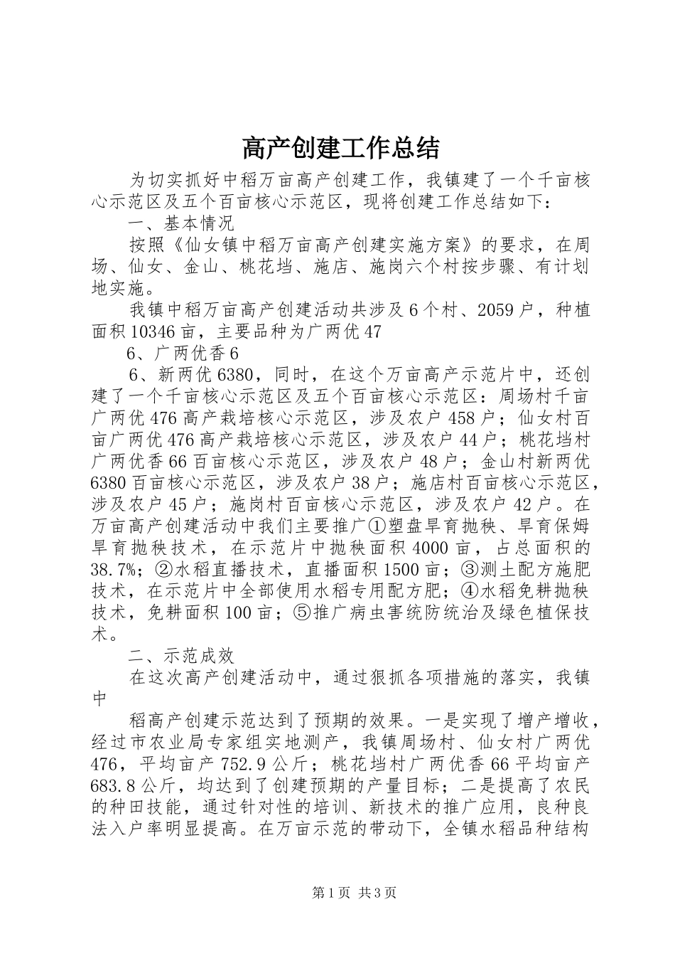 2024年高产创建工作总结_第1页