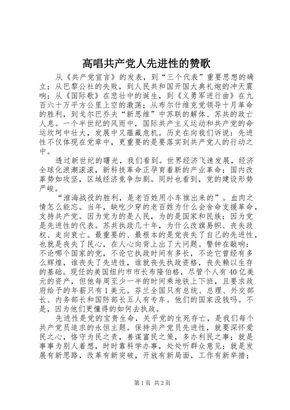 2024年高唱共产党人先进性的赞歌_第1页