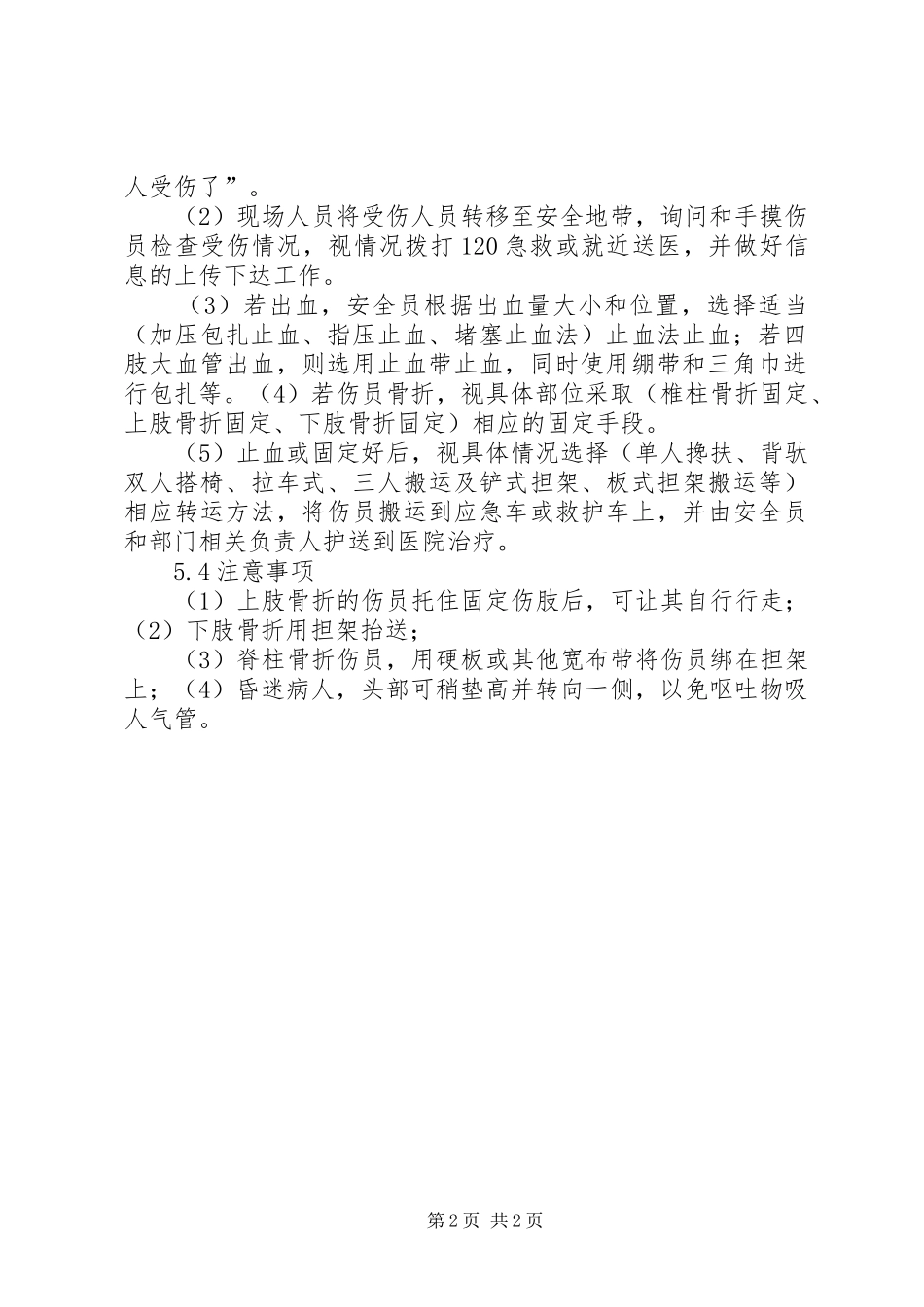 2024年高处坠落事故现场处置方案_第2页