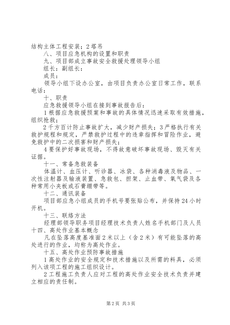 2024年高处坠落物体打击事故应急预案_第2页