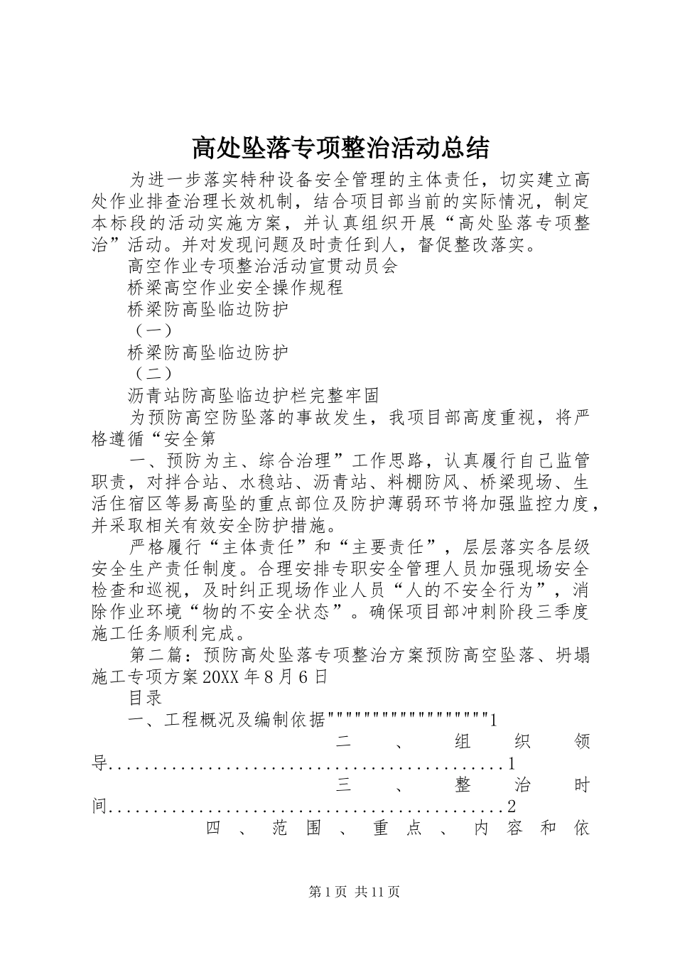 2024年高处坠落专项整治活动总结_第1页