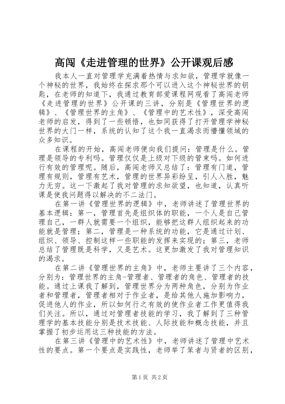2024年高闯走进管理的世界公开课观后感_第1页