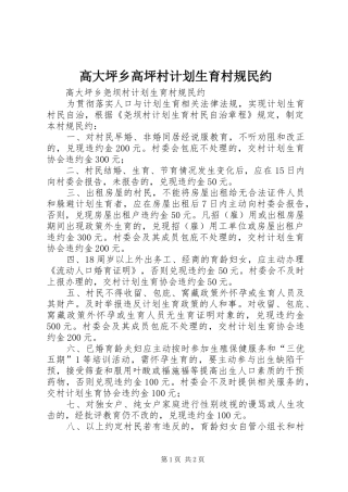 2024年高大坪乡高坪村计划生育村规民约