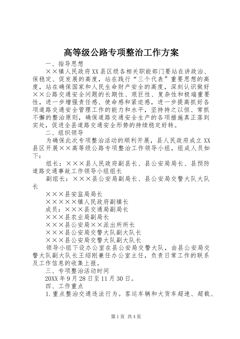 2024年高等级公路专项整治工作方案_第1页