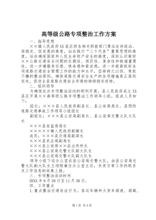 2024年高等级公路专项整治工作方案