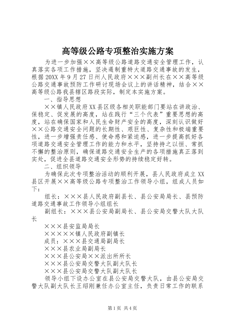 2024年高等级公路专项整治实施方案_第1页