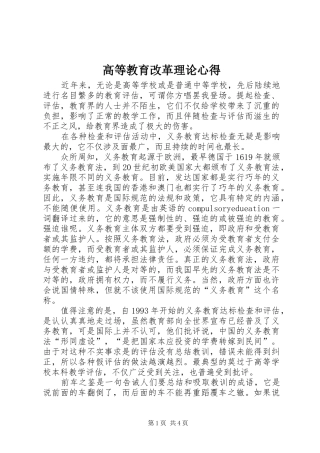 2024年高等教育改革理论心得