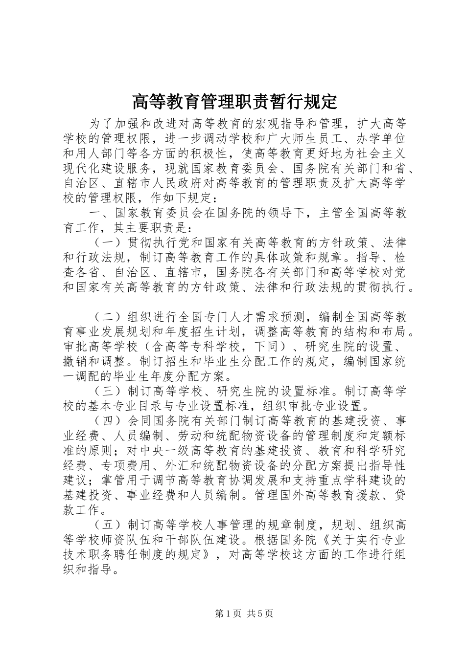 2024年高等教育管理职责暂行规定_第1页