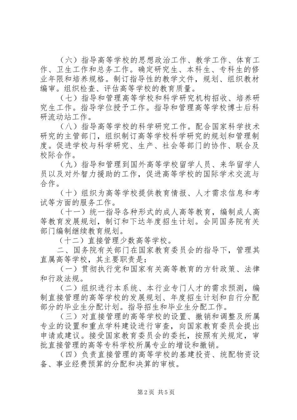 2024年高等教育管理职责暂行规定_第2页