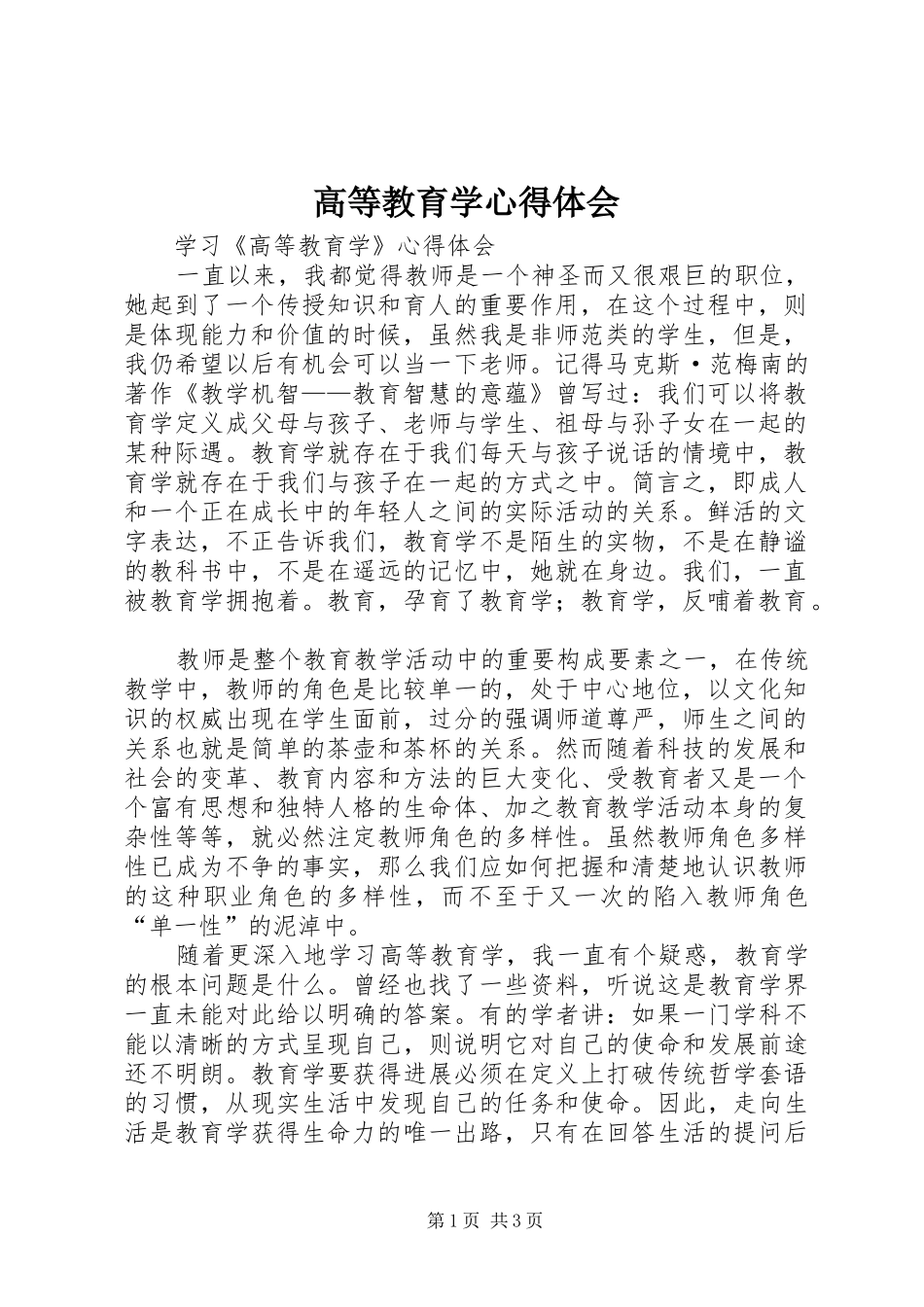 2024年高等教育学心得体会_第1页