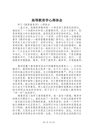 2024年高等教育学心得体会