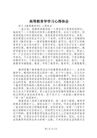 2024年高等教育学学习心得体会