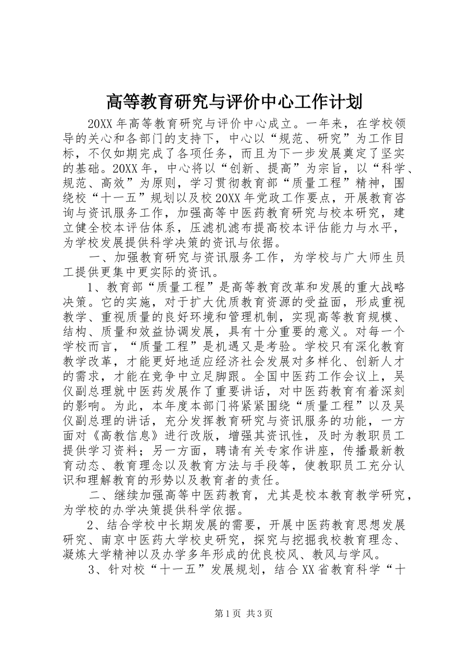 2024年高等教育研究与评价中心工作计划_第1页